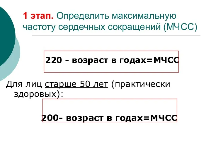 1 этап. Определить максимальную частоту сердечных сокращений (МЧСС) 220 -