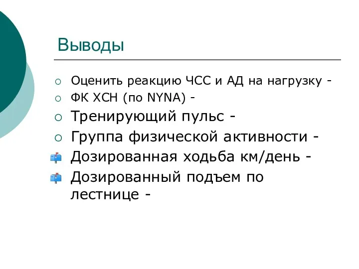 Выводы Оценить реакцию ЧСС и АД на нагрузку - ФК