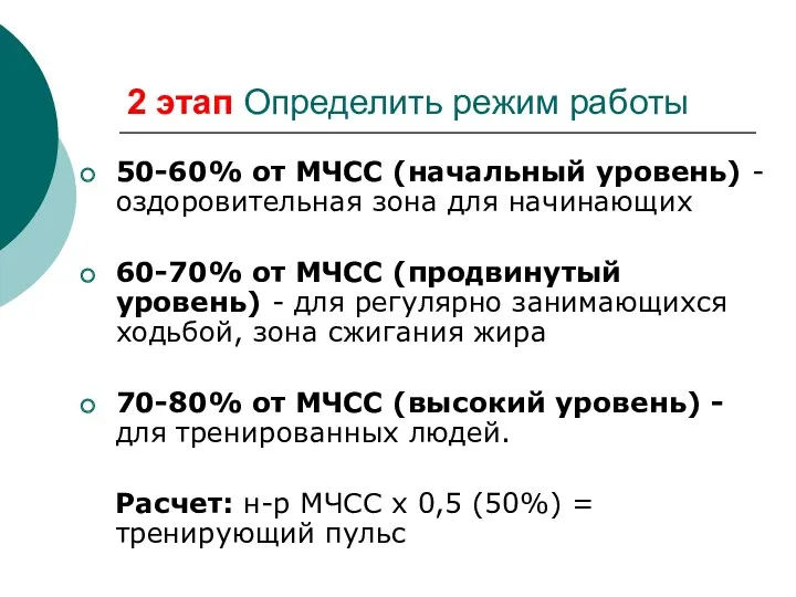 2 этап Определить режим работы 50-60% от МЧСС (начальный уровень)