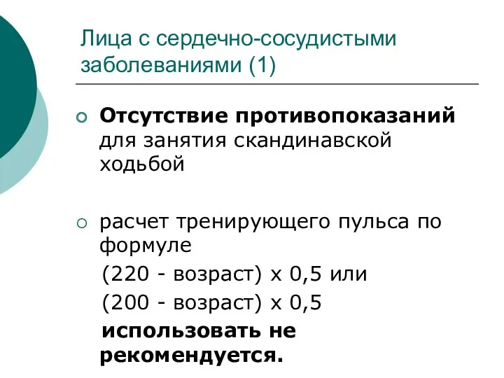 Лица с сердечно-сосудистыми заболеваниями (1) Отсутствие противопоказаний для занятия скандинавской