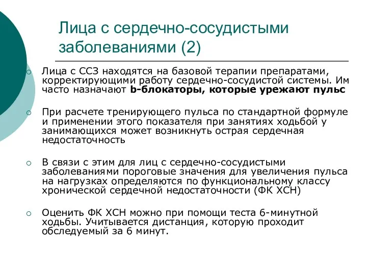 Лица с сердечно-сосудистыми заболеваниями (2) Лица с ССЗ находятся на