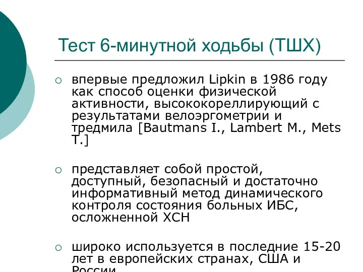 Тест 6-минутной ходьбы (ТШХ) впервые предложил Lipkin в 1986 году