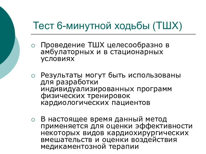 Тест 6-минутной ходьбы (ТШХ) Проведение ТШХ целесообразно в амбулаторных и