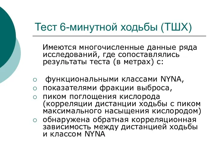 Тест 6-минутной ходьбы (ТШХ) Имеются многочисленные данные ряда исследований, где