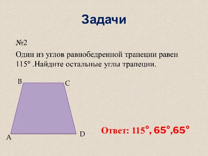 Задачи A B C D Ответ: 115°, 65°,65°