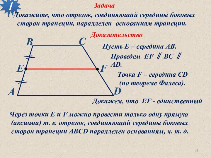 Задача 1 Доказательство Докажите, что отрезок, соединяющий середины боковых сторон