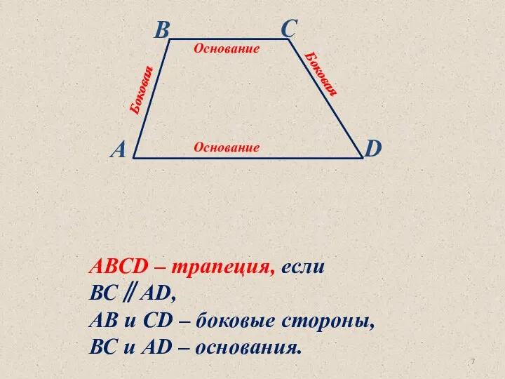 АВСD – трапеция, если ВС∥AD, АВ и СD – боковые стороны, ВС и AD – основания.