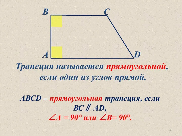 Трапеция называется прямоугольной, если один из углов прямой. АВСD –