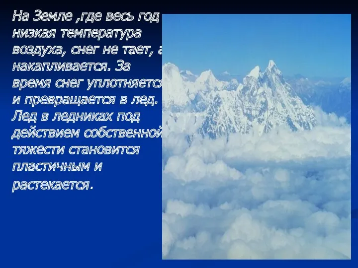 На Земле ,где весь год низкая температура воздуха, снег не