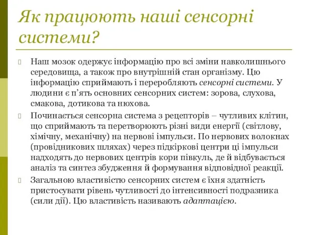 Як працюють наші сенсорні системи? Наш мозок одержує інформацію про