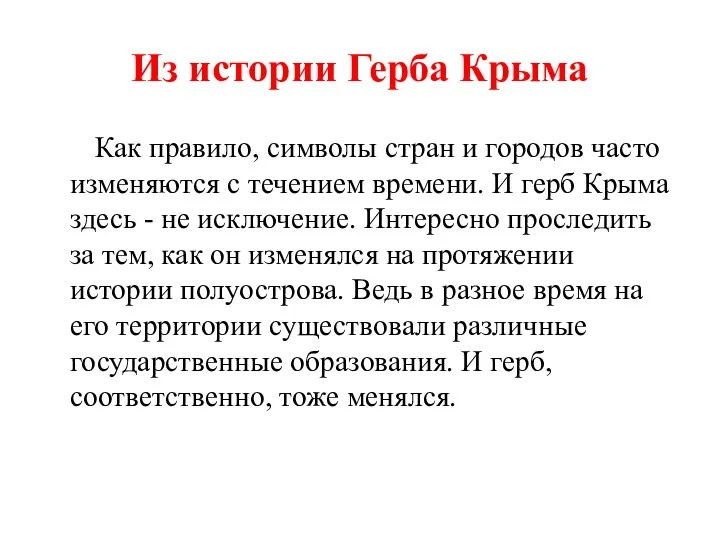 Из истории Герба Крыма Как правило, символы стран и городов
