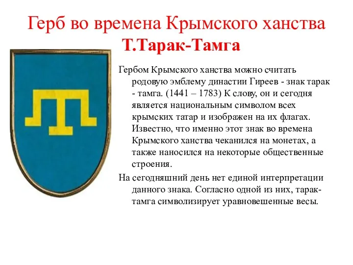 Герб во времена Крымского ханства Т.Тарак-Тамга Гербом Крымского ханства можно