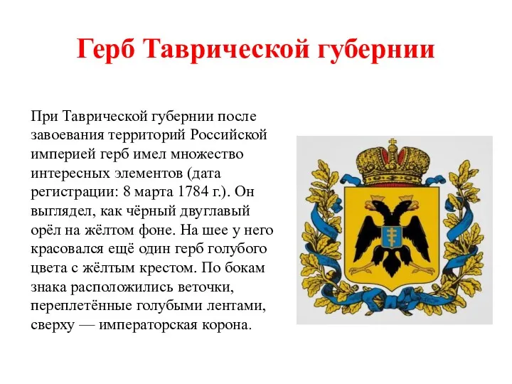 Герб Таврической губернии При Таврической губернии после завоевания территорий Российской