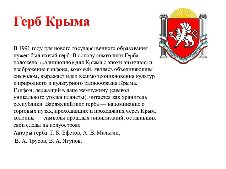 Герб Крыма В 1991 году для нового государственного образования нужен