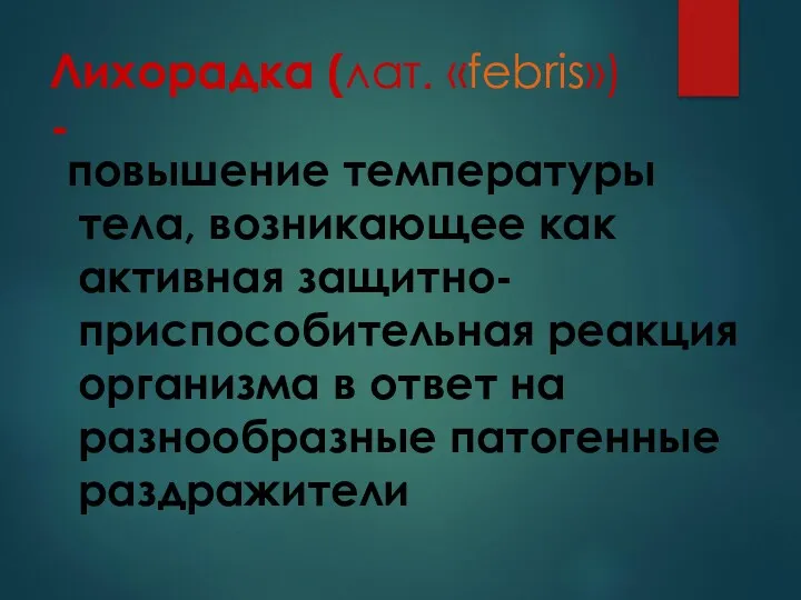 Лихорадка (лат. «febris») - повышение температуры тела, возникающее как активная