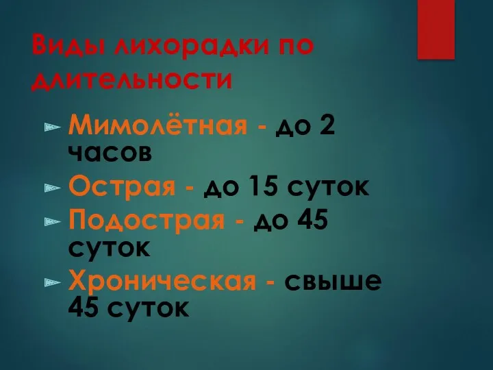 Виды лихорадки по длительности Мимолётная - до 2 часов Острая