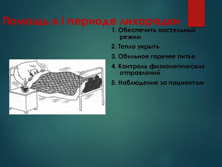 Помощь в I периоде лихорадки 1. Обеспечить постельный режим 2.