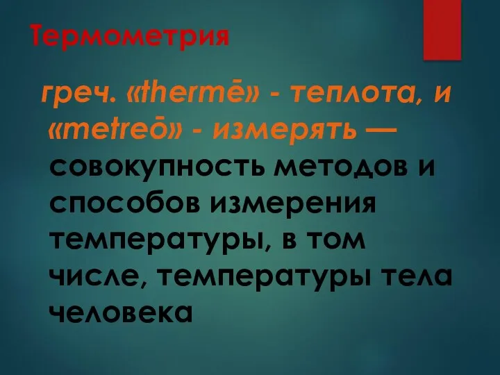 Термометрия греч. «thermē» - теплота, и «metreō» - измерять —