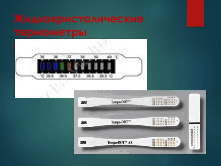 Жидкокристалические термометры (термоиндикаторы)