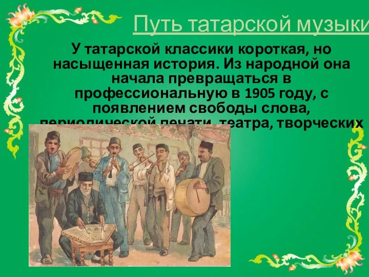 Путь татарской музыки У татарской классики короткая, но насыщенная история.