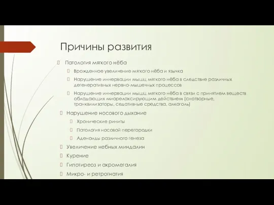 Причины развития Патология мягкого нёба Врожденное увеличение мягкого нёба и