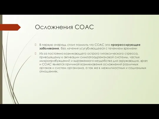 Осложнения СОАС В первую очередь стоит помнить что СОАС это