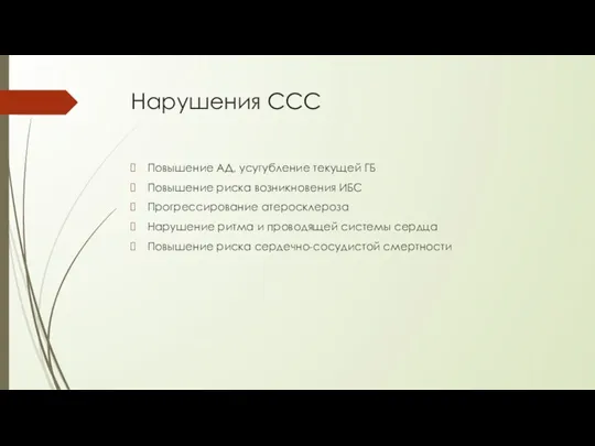 Нарушения ССС Повышение АД, усугубление текущей ГБ Повышение риска возникновения