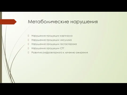 Метаболические нарушения Нарушение продукции кортизола Нарушение продукции инсулина Нарушение продукции