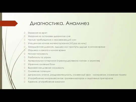 Диагностика. Анамнез Указания на храп Указания на остановки дыхания во