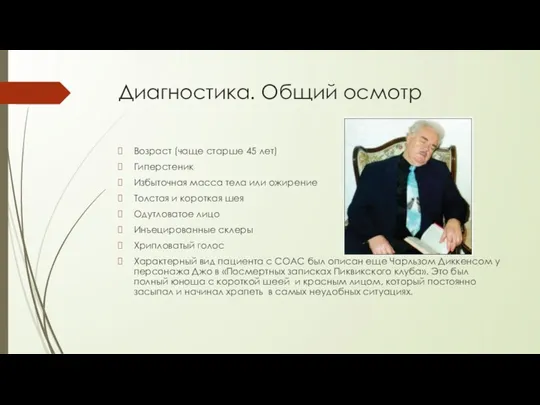 Диагностика. Общий осмотр Возраст (чаще старше 45 лет) Гиперстеник Избыточная