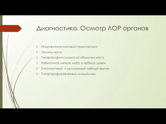 Диагностика. Осмотр ЛОР органов Искривление носовой перегородки Полипы носа Гипертрофия