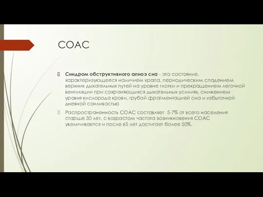 СОАС Синдром обструктивного апноэ сна - это состояние, характеризующееся наличием