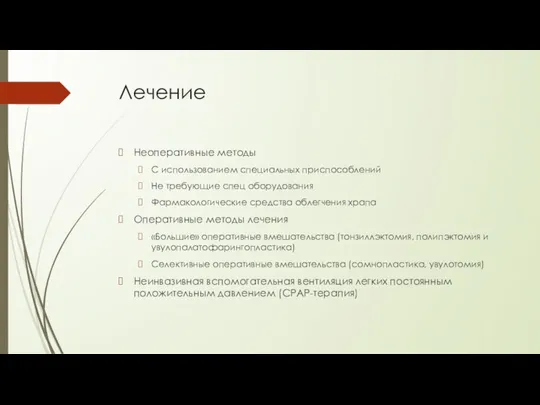 Лечение Неоперативные методы С использованием специальных приспособлений Не требующие спец