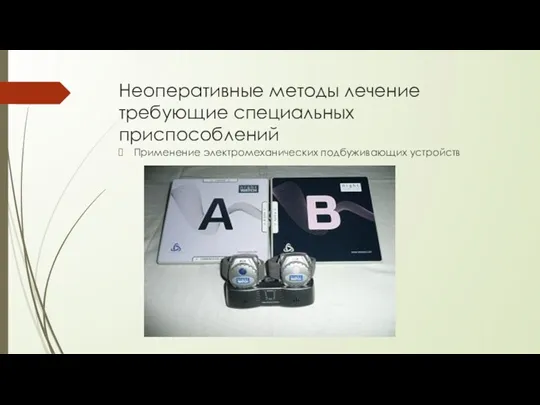 Неоперативные методы лечение требующие специальных приспособлений Применение электромеханических подбуживающих устройств