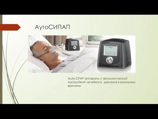 АутоСИПАП Auto-CPAP аппараты с автоматической настройкой лечебного давления в реальном времени