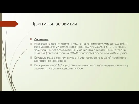 Причины развития Ожирение Риск возникновения храпа у пациентов с индексом