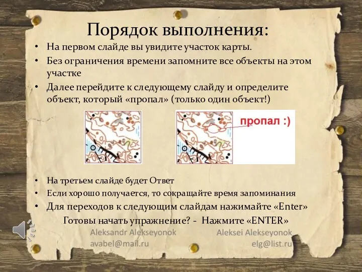 На первом слайде вы увидите участок карты. Без ограничения времени