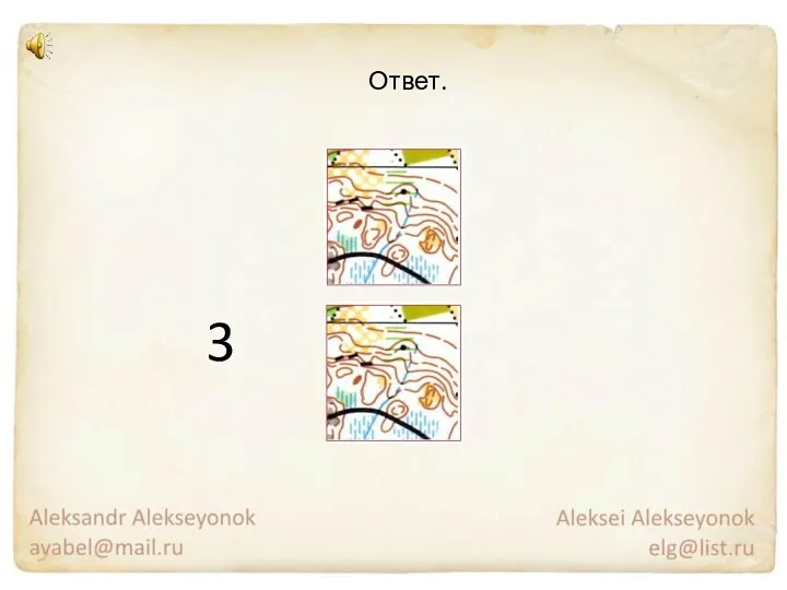 3 Ответ.