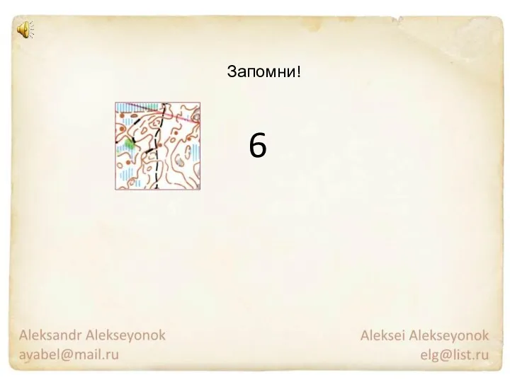 Запомни! 6