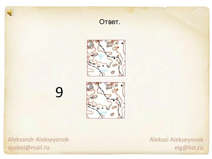 9 Ответ.