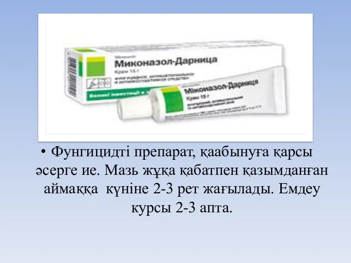 Фунгицидті препарат, қаабынуға қарсы әсерге ие. Мазь жұқа қабатпен қазымданған