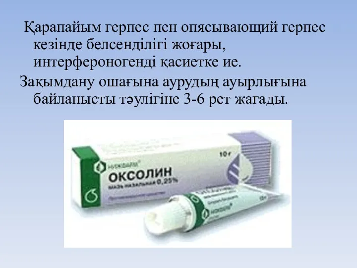 Қарапайым герпес пен опясывающий герпес кезінде белсенділігі жоғары, интерфероногенді қасиетке