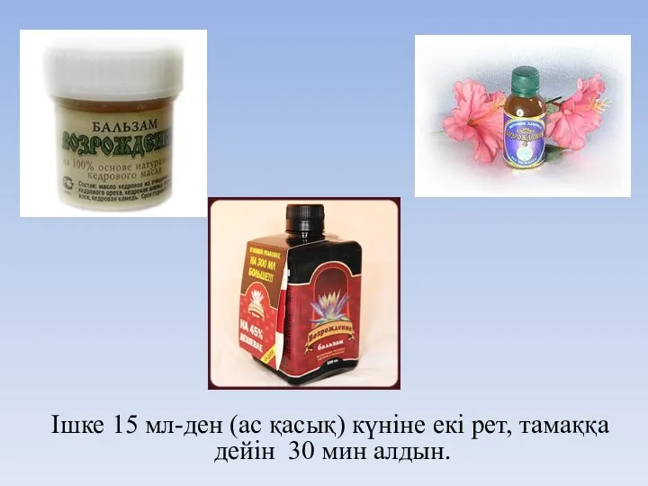 Ішке 15 мл-ден (ас қасық) күніне екі рет, тамаққа дейін 30 мин алдын.