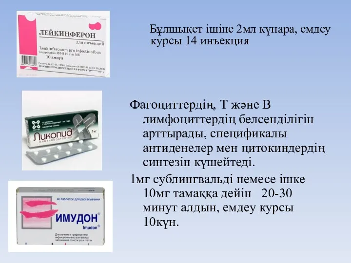 Бұлшықет ішіне 2мл күнара, емдеу курсы 14 инъекция Фагоциттердің, Т