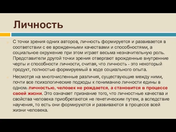 Личность С точки зрения одних авторов, личность формируется и развивается