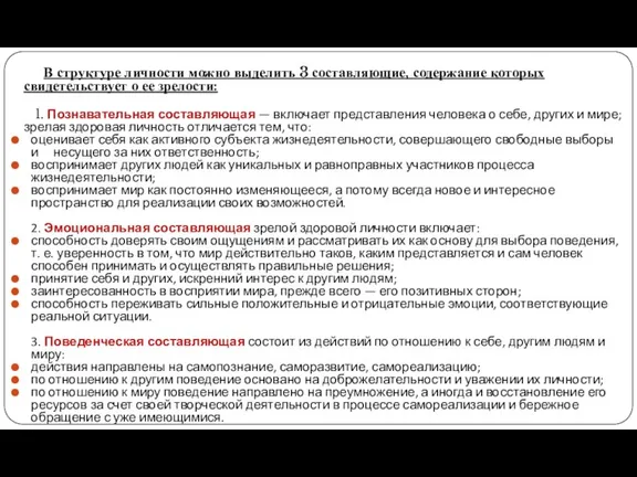 В структуре личности можно выделить 3 составляющие, содержание которых свидетельствует