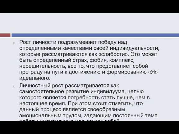 Рост личности подразумевает победу над определенными качествами своей индивидуальности, которые