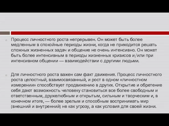 Процесс личностного роста непрерывен. Он может быть более медленным в