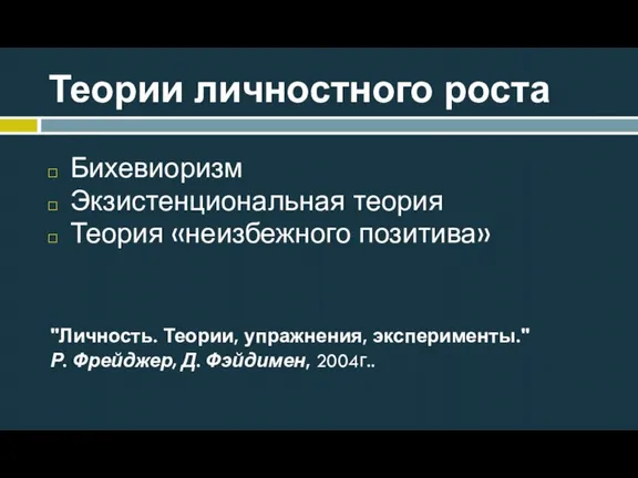 Теории личностного роста Бихевиоризм Экзистенциональная теория Теория «неизбежного позитива» "Личность.