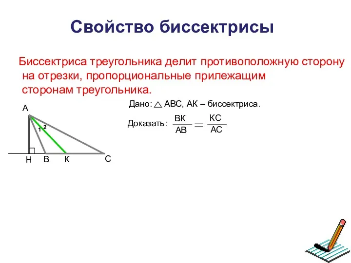 Свойство биссектрисы Биссектриса треугольника делит противоположную сторону на отрезки, пропорциональные прилежащим сторонам треугольника.